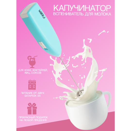 Капучинатор «Miru» Milk Frother, KA044, светло-голубой