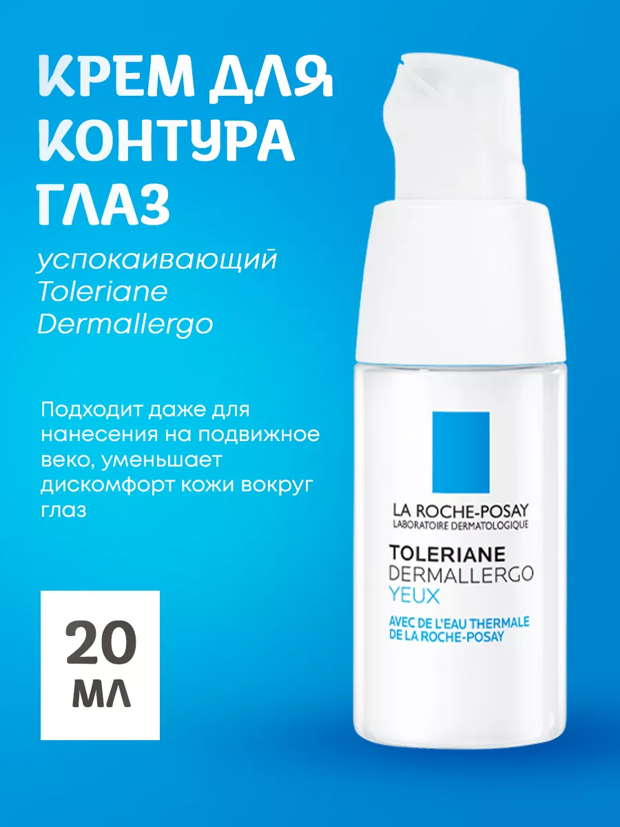 Успокаивающий крем для контура глаз Toleriane Dermallergo, 20 мл