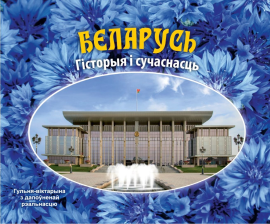 «Гульня-віктарына “Беларусь. Гісторыя і сучаснасць” з дапоўненнай рэальнасцю