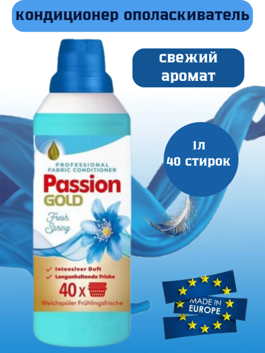 Кондиционер-ополаскиватель для белья Passion Gold 1л