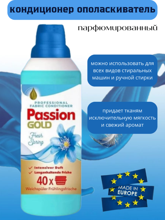 Кондиционер-ополаскиватель для белья Passion Gold 1л