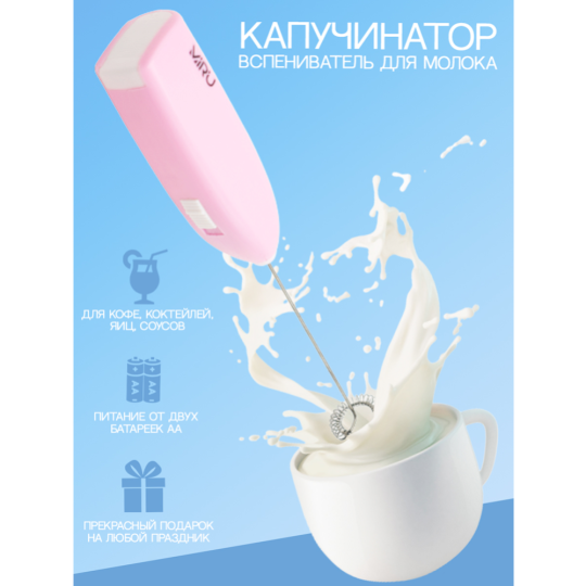 Капучинатор «Miru» Milk Frother, KA044, светло-розовый