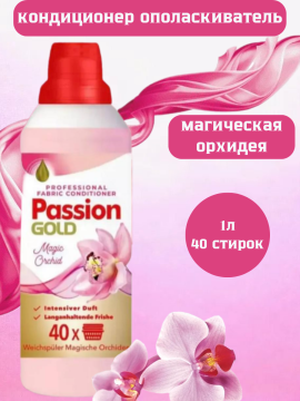 Кондиционер - ополаскиватель для белья Passion Gold 1л