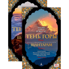 Книга «Шантарам. Тень горы» в 2 томах