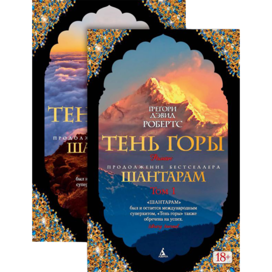 Книга «Шантарам. Тень горы» в 2 томах