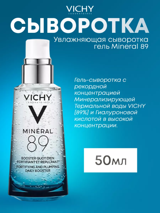 Увлажняющая сыворотка гель Mineral 89, 50 мл