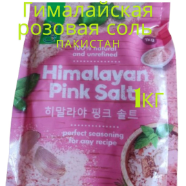 Гималайская розовая соль (Himalayan Pink Salt) / мелкая пакет 1 кг