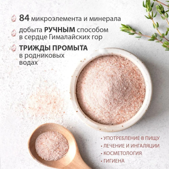 Гималайская розовая соль (Himalayan Pink Salt) / мелкая пакет 1 кг