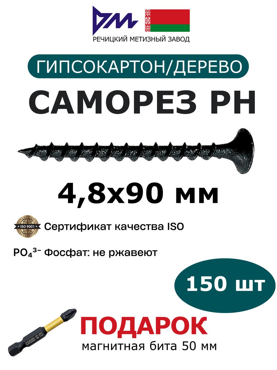 Саморезы по гипсокартону 4,8x90 мм (150 шт.) РМЗ