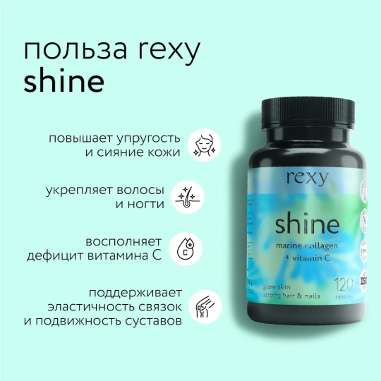 Коллаген Морской c витамином С Shine rexy 120 капсул БАД, витамины для кожи и ногтей, в капсулах ProteinRex