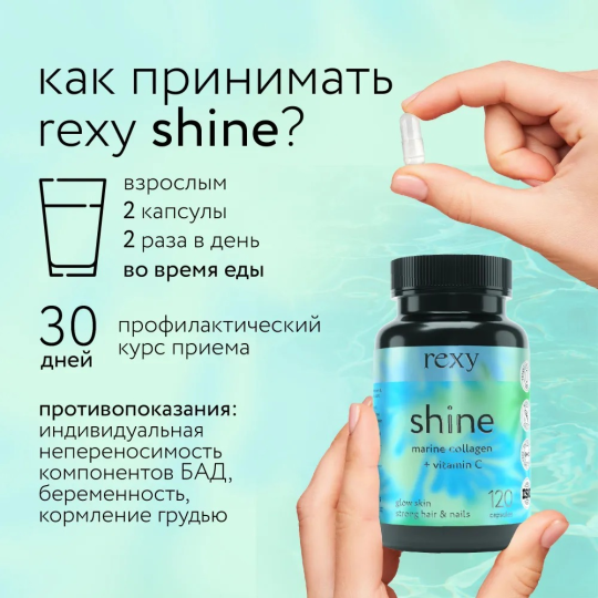 Коллаген Морской c витамином С Shine rexy 120 капсул БАД, витамины для кожи и ногтей, в капсулах ProteinRex