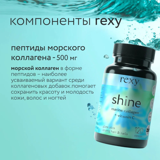 Коллаген Морской c витамином С Shine rexy 120 капсул БАД, витамины для кожи и ногтей, в капсулах ProteinRex