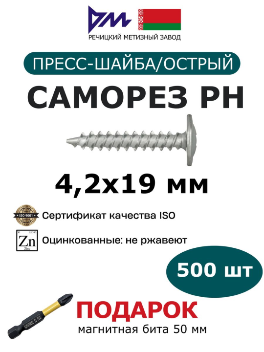 Саморезы с прессшайбой 4,2x19 мм (500 шт.) РМЗ