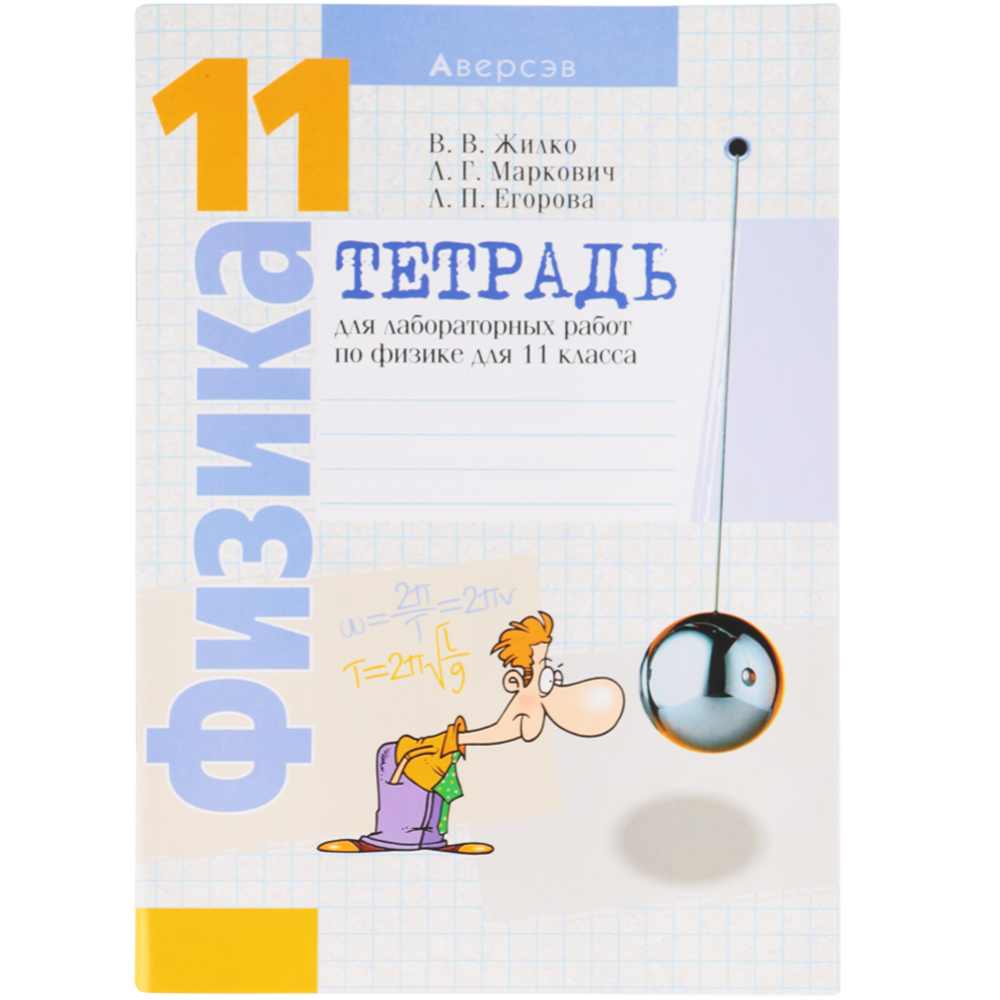 Физика. 11 класс. Тетрадь для лабораторных работ» купить в Минске:  недорого, в рассрочку в интернет-магазине Емолл бай