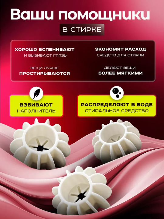 Шарики для стирки одежды, белья, пуховиков (4 шт)