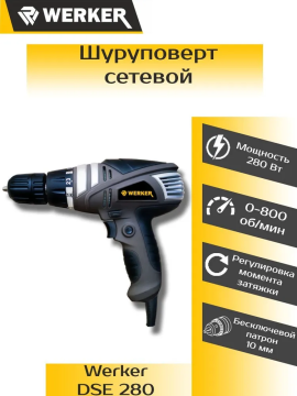 Дрель-шуруповерт Werker DSE 280