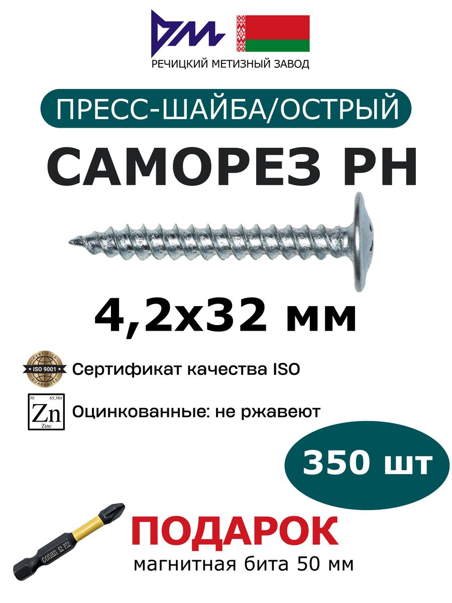 Саморезы с прессшайбой 4,2x32 мм (350 шт.) РМЗ