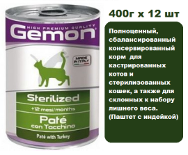 Консервы для кошек Gemon  Cat Adult Sterilized Pate Turkey 400г х 12 шт. Паштет с индейкой для взрослых стерилизованных кошек