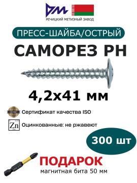 Саморезы с прессшайбой 4,2x41 мм (300 шт.) РМЗ