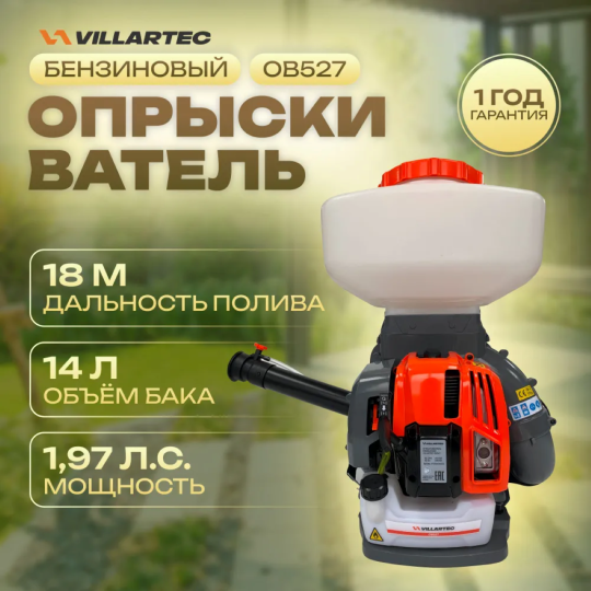 Распылитель бензиновый ранцевый OB527 1,45кВт/2м.с.VILLARTEC