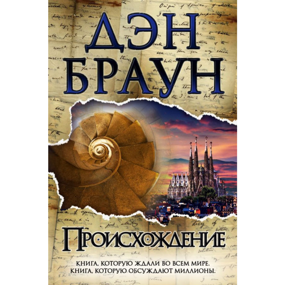 Книга «Происхождение» 576 страниц, 2018 г