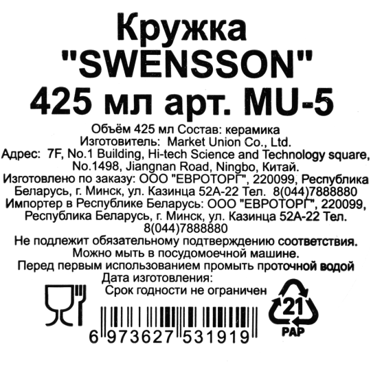 Кружка керамическая «Swensson» MU-5, 425 мл