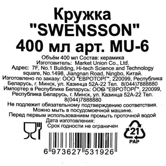 Кружка керамическая «Swensson» MU-6, 400 мл