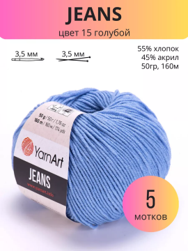 Пряжа Jeans (Джинс) цвет 15 голубой - 5 мотков