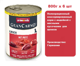 Консервы для собак Animonda  Gran Carno Fleisch Junior с индейкой (800г х 6шт)