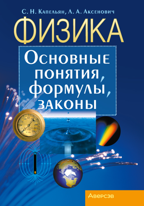 Физика. Основные понятия, формулы, законы. 2024