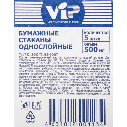 Набор одноразовых стаканов «Vip» бумажные, однослойные, 500 мл, 5 шт