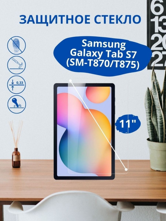 Защитное стекло для Samsung Galaxy Tab S7 11.0 (SM-T870/T875)