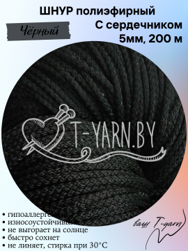 Полиэфирный шнур с сердечником, цвет Чёрный, 5мм, 200м, пасма