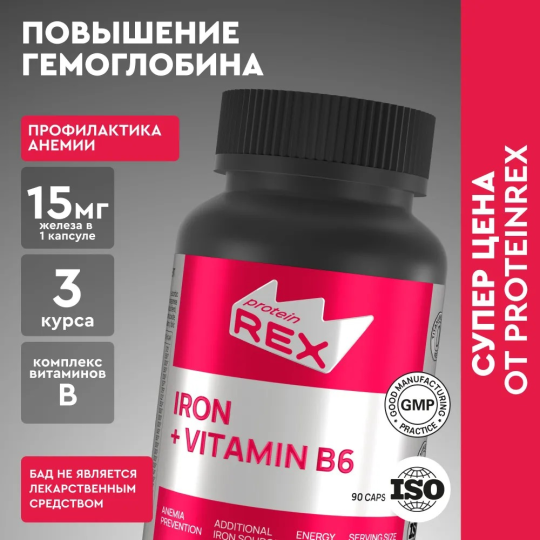 Железо с витамином В6(IRON + VINAMIN B6) ProteinRex 15 мг 90 капсул, БАД для волос, сердца и сосудов, повышает гемоглобин, при анемии