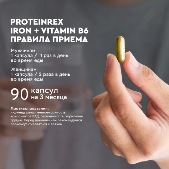 Железо с витамином В6(IRON + VINAMIN B6) ProteinRex 15 мг 90 капсул, БАД для волос, сердца и сосудов, повышает гемоглобин, при анемии