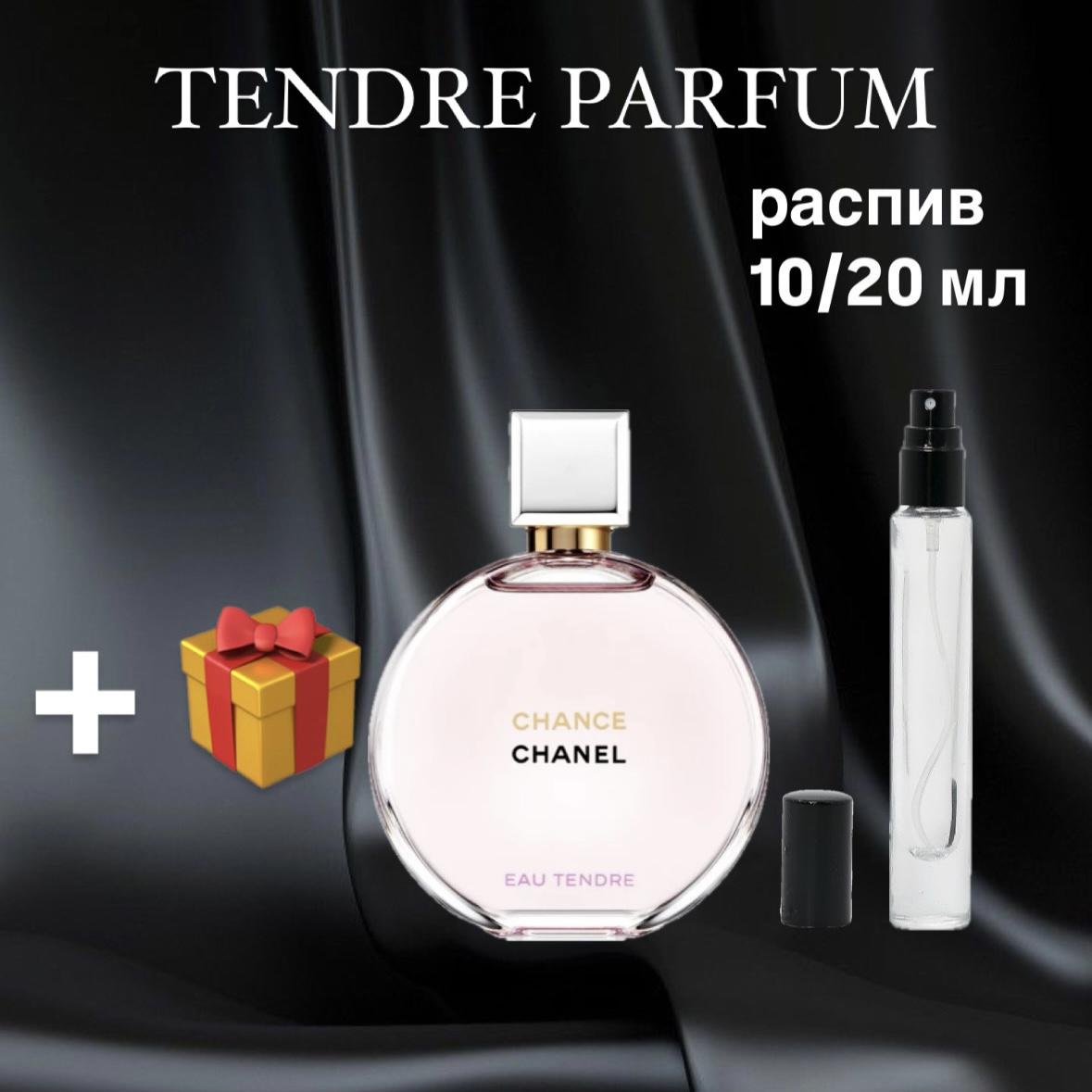 Парфюмированная вода Chanel Eau Tendre parfum Lux распив отливант 10 мл