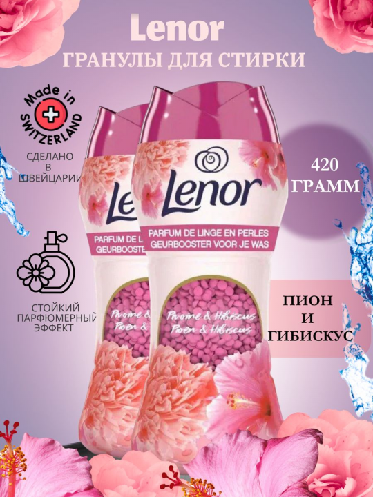 Кондиционер для стирки белья в гранулах Lenor Peony & Gibiscus (набор из 2 шт по 210гр)