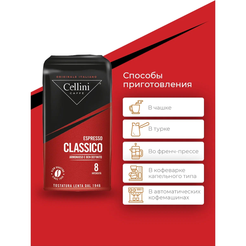 Кофе молотый «Cellini» Espresso Classico, 250 г #2