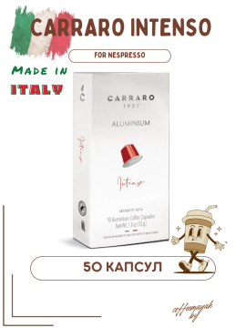 Кофе в капсулах Carraro Intenso 50 капсул*5,5 |Для Nespresso