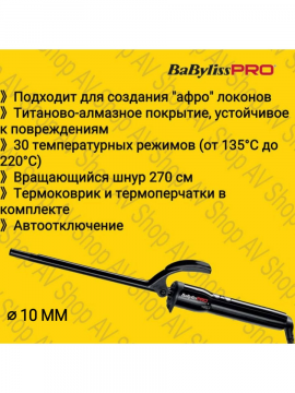 Профессиональная плойка BaByliss PRO Exrta Long 10 мм