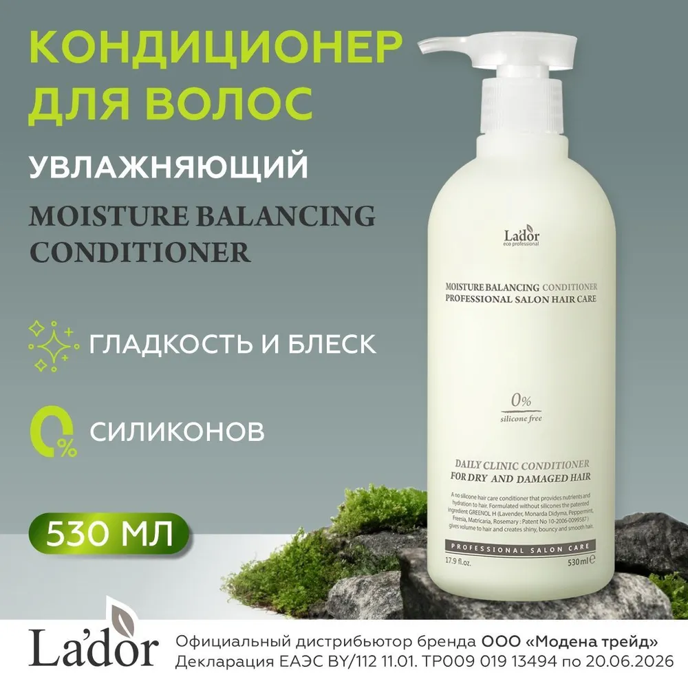 Увлажняющий кондиционер для волос LA'DOR MOISTURE BALANСING CONDITIONER 530ml