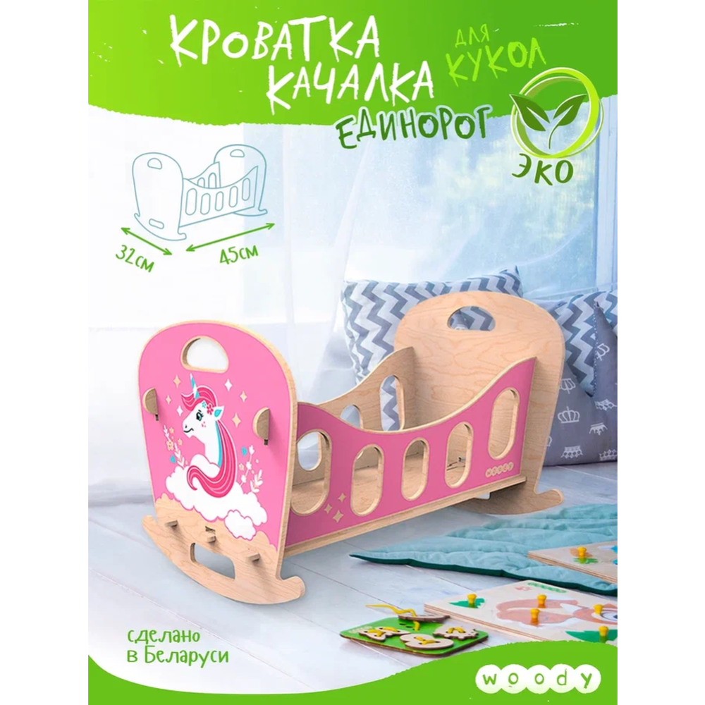 Кроватка-качалка для куклы «Woody» Единорог, 02758