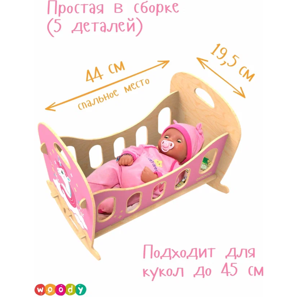 Кроватка-качалка для куклы «Woody» Единорог, 02758