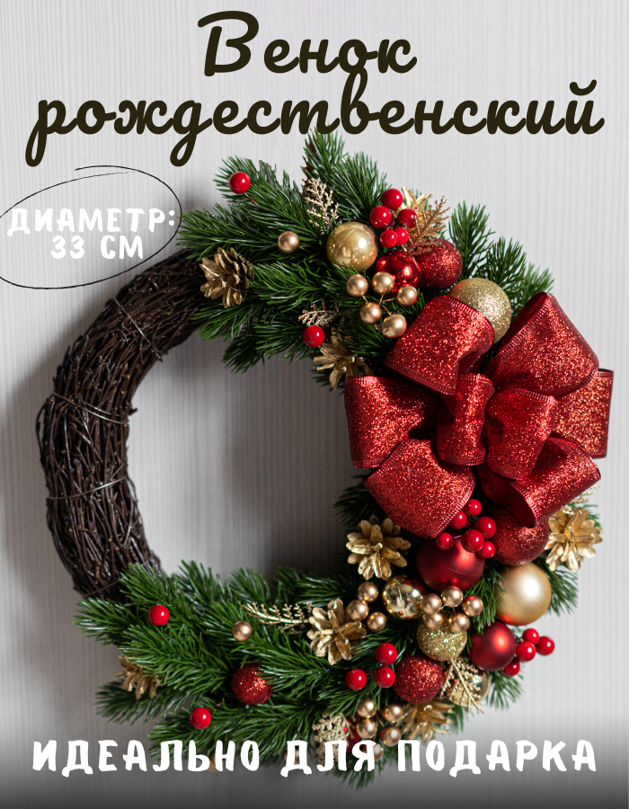 Венок рождественский