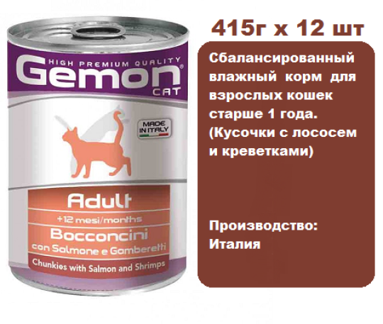 Консервы для кошек Gemon Cat Adult Salmon/Shrimps 415г х 12 шт. Кусочки с лососем и креветками для взрослых кошек