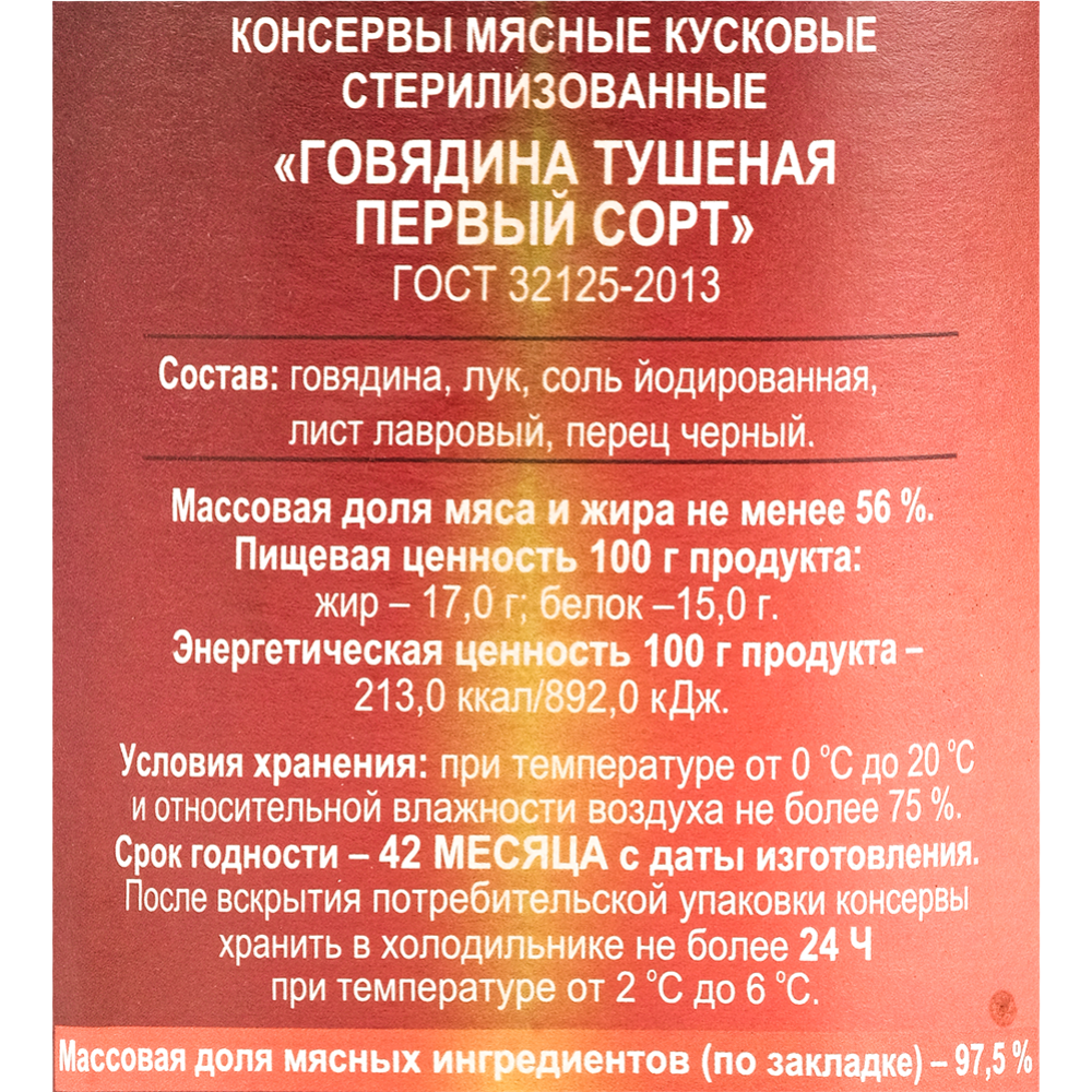 Консервы мясные «Говядина тушеная» 1 сорта, 338 г #2