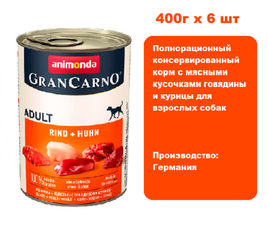 Консервы для собак Animonda  Gran Carno Fleisch Adult с говядиной и курицей  (400г х 6шт)