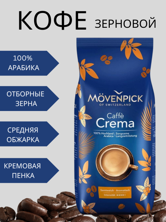 Caffe Crema 1 кг кофе в зернах Мовенпик