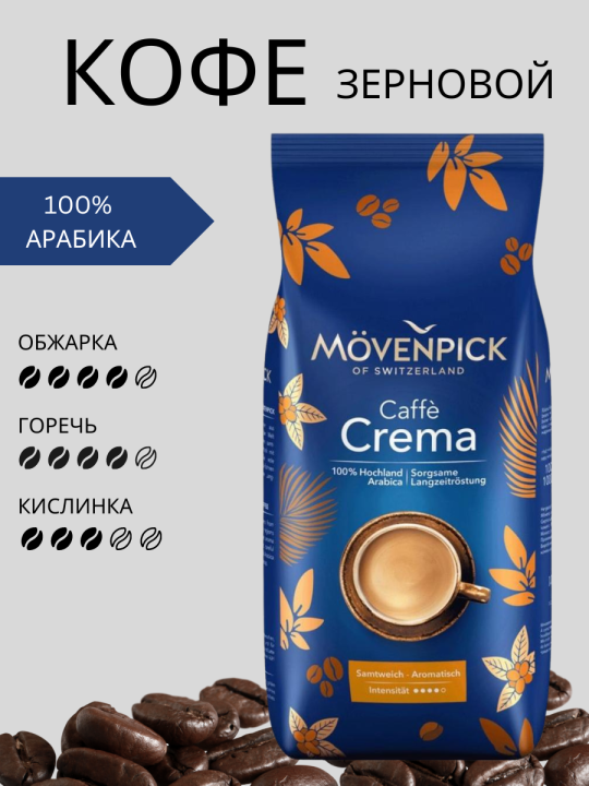 Caffe Crema 1 кг кофе в зернах Мовенпик