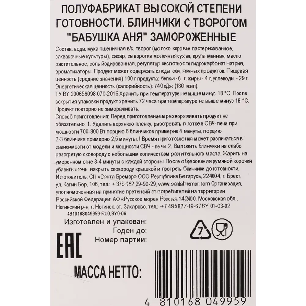 Блинчики «Бабушка Аня» с творогом, 360 г купить в Минске: недорого в  интернет-магазине Едоставка